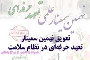 برگزاری نهمین سمینار تعهد حرفه ای در نظام سلامت به تعویق افتاد